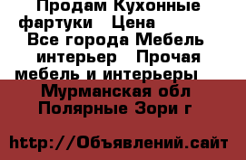 Продам Кухонные фартуки › Цена ­ 1 400 - Все города Мебель, интерьер » Прочая мебель и интерьеры   . Мурманская обл.,Полярные Зори г.